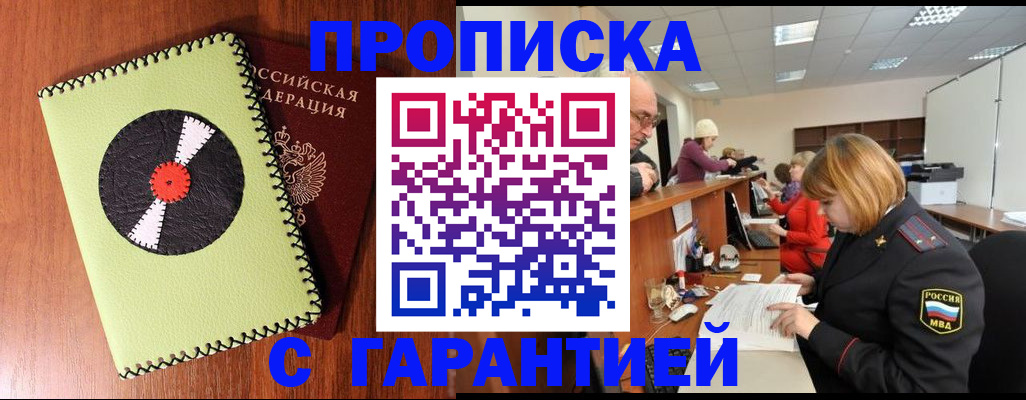 прописка гарантия в Черногорске